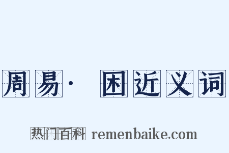 周易·困近义词是什么意思的图片